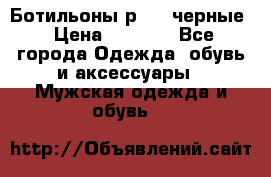 Ботильоны р.36, черные › Цена ­ 1 500 - Все города Одежда, обувь и аксессуары » Мужская одежда и обувь   